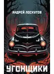 Андрей Лоскутов - Угонщики