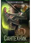 Иннокентий Белов - Сантехник 1-2
