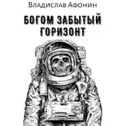 Постер книги Богом забытый горизонт