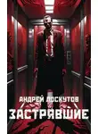Андрей Лоскутов - Застрявшие