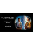  Станислав Лем - Пропавшая машина времени