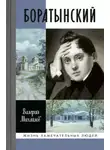 Валерий Михайлов - Боратынский