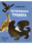 Пётр Дудочкин - Тетеревиная тревога