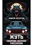 Андрей Лоскутов - Жуть
