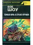 Боб Шоу - Темная ночь в Стране игрушек