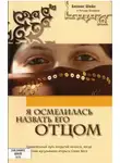 Билкис Шейх - Я осмелилась назвать Его Отцом