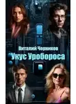 Виталий Черников - Укус Уробороса