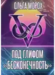 Ольга Морох - Под глифом «Бесконечность»