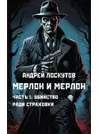 Андрей Лоскутов - Убийство ради страховки