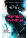 Анжела Марсонс - Мёртвая ученица