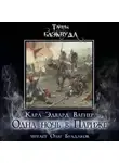 Карл Эдвард Вагнер - Одна ночь в Париже
