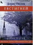 Борис Евсеев - Евстигней