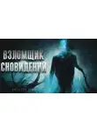 Виталий Бриз - Взломщик сновидений