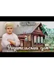 Сергей Черепанов - Родительский дом