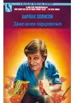 Харлан Эллисон - Даже нечем подкрепиться