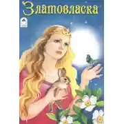 Постер книги Златовласка