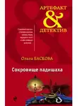 Ольга Баскова - Сокровище падишаха