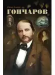 Юрий Лощиц - Гончаров