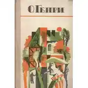 Постер книги По мотивам новелл О. Генри