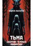 Андрей Лоскутов - Тьма