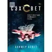 Постер книги Сэхсвет