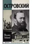 Михаил Лобанов - Островский