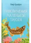 Улаф Кушерон - Приключения маленькой трески