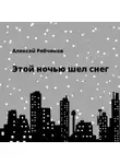 Алексей Рябчиков - Этой ночью шел снег