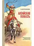 Любовь Воронкова - Алтайская повесть