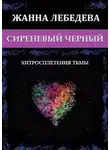 Жанна Лебедева - Хитросплетения тьмы