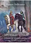 Жанна Лебедева - Эльфийская радуга