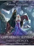 Жанна Лебедева - Гнев единорога