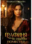 Надежда Соколова - Графиня из забытого поместья