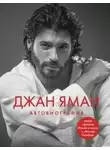Джан Яман - Джан Яман. Автобиография