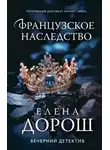 Елена Дорош - Французское наследство