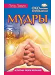 Петр Левин - Мудры. Все в одной книге. Исполни любое желание