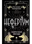 Евгения Гвендолин - Нефертум. Запретная звезда