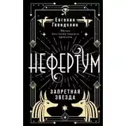 Постер книги Нефертум. Запретная звезда