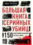 Джек Роузвуд - Большая книга серийных убийц. 150 биографий маньяков со всего мира