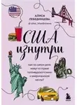 Алиса Лебединцева - США изнутри. Как на самом деле живут в стране голливудского кино и американской мечты?