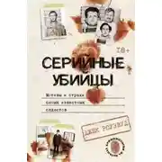 Постер книги Серийные убийцы. Мотивы и страхи самых известных садистов