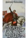 Дмитрий Емельянов - Тверской Баскак. Книга 3