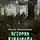Ильяс Найманов - История Кукловода
