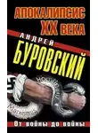 Андрей Буровский - Апокалипсис XX века. От войны до войны