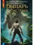 Серж Винтеркей - Рыцарь системы. Книга 2