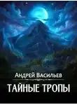 Андрей Васильев - Тайные тропы