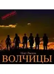 Олег Рясков - Волчицы