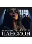 Олег Рясков - Пансион
