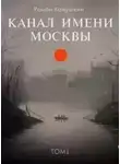 Роман Канушкин - Канал имени Москвы. Книга 1