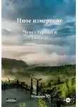 Хайдарали Усманов - Через тернии к свободе